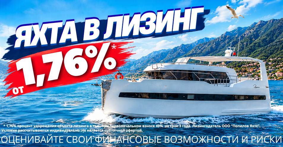 Яхта в лизинг от 1,76%. Условия рассчитываются индивидуально. Оценивайте свои финансовые возможности и риски.