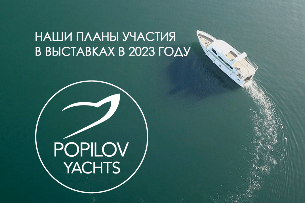 Наши планы участия в выставках в 2023 году.