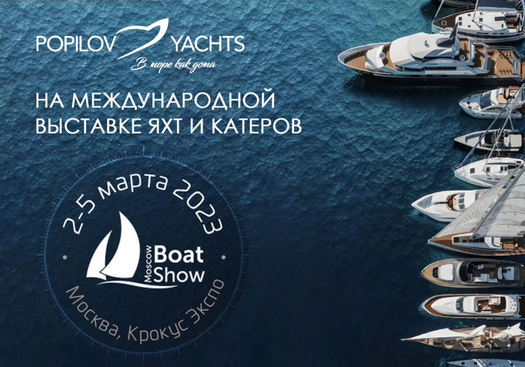 Верфь «Яхты Попилов» примет участие в 16-й международной выставке Moscow Booat Show